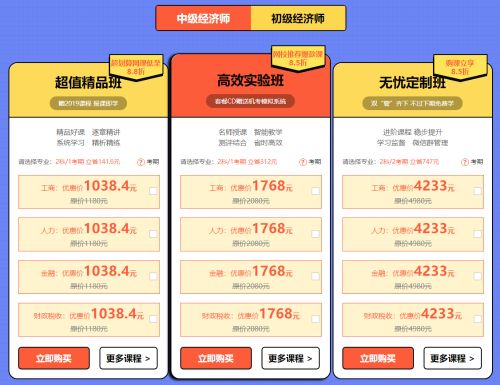 元旦超優(yōu)惠活動(dòng)！中級經(jīng)濟(jì)師輔導(dǎo)課程低至8.5折！！ 