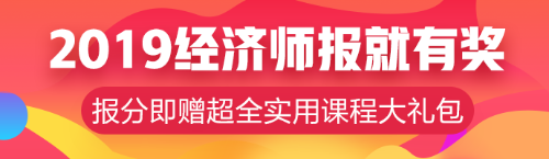 元旦超優(yōu)惠活動(dòng)！中級經(jīng)濟(jì)師輔導(dǎo)課程低至8.5折！！ 
