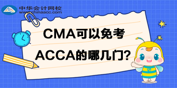 CMA可以免考ACCA的哪幾門？