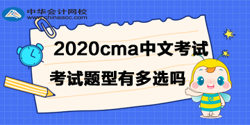 改綱了，2020年cma中文考試題型有多選嗎