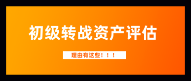 考完初級2021年繼續寵幸資產評估師  這三大理由讓你無法拒絕