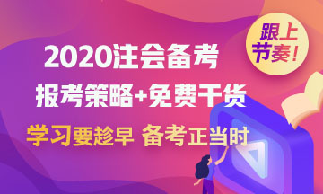 2020考初級會計職稱的財務小白 能一起備考注冊會計師嗎？