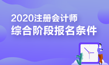 報考2020年注冊會計師綜合階段需要滿足的條件你知道嗎？