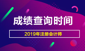 2019年黑龍江黑河CPA成績(jī)查詢