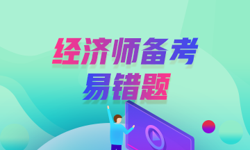 經(jīng)濟師2020備考易錯題