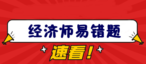 經濟師