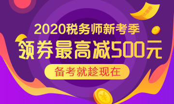 點擊查看稅務(wù)師人氣TOP課任性價