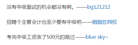 有中級會計職稱和沒有中級會計職稱到底有什么區別？