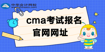 cma考試報名是英文還是中文官網(wǎng)？
