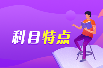 2020年上海中級會計職稱考試科目是什么？都有什么特點？
