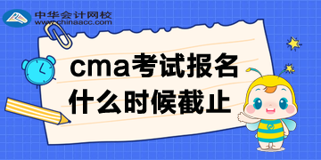 cma報名時間哪天截止呢？
