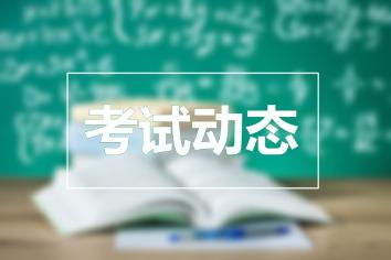 初級經濟師考試動態