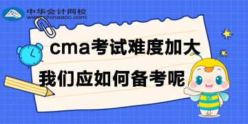 CMA考試難度加大，我們應如何備考呢？
