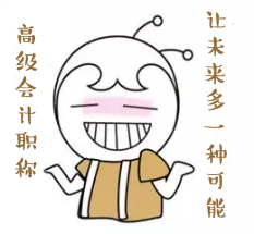 報考高級會計師 他們目的何在？