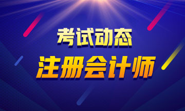 2020注會教材什么時候出來？