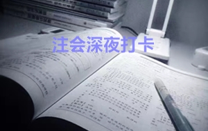 注會考生最牛X的幾個瞬間 句句戳中你的心！