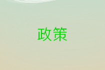 2020年開始實施的新政 納稅人抓緊學習！