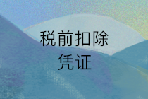 歲末年初，會計要注意這些稅前扣除憑證自查要點！
