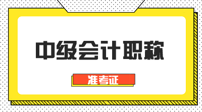 四川2020年會計中級考試準考證打印時間