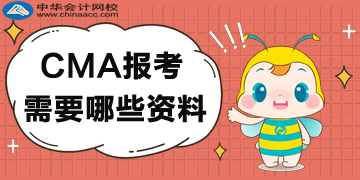 2020年CMA報考需要哪些資料？