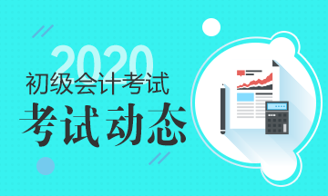 2020年江蘇省初級會計職稱考試合格分數是多少？