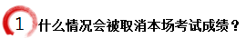 什么情況會被取消本場考試成績？