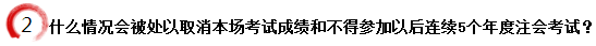 什么情況會被處以取消本場考試成績和不得參加以后連續5個年度注會考試？