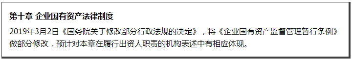 第十章 企業國有資產法律制度