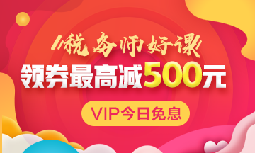 稅務(wù)師VIP簽約特訓(xùn)班限時(shí)免息！