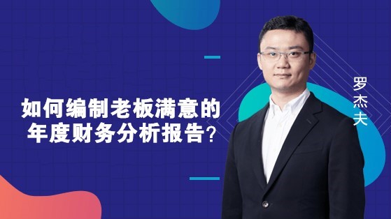如何編制老板滿意的年度財務分析報告？