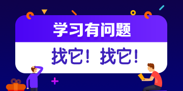 你的私人助教已到位：有問題？找它！注會答疑板使用攻略（APP）