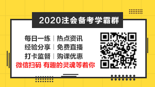 相見(jiàn)恨晚~呂尤老師的注會(huì)二刷備考方略你一定要看！