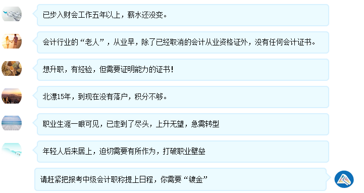 2021年這六類人一定要考中級(jí)會(huì)計(jì)職稱！快看看有沒有你~