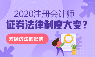 《上市公司重大資產(chǎn)重組管理辦法》修訂 對(duì)注會(huì)經(jīng)濟(jì)法的重大影響！