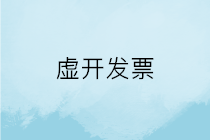 發票稅率開錯屬不屬于虛開發票？