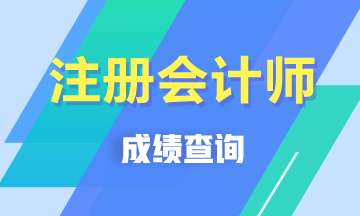 2019年黑龍江cpa成績可以查詢了！