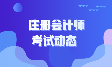 注冊(cè)會(huì)計(jì)師教材發(fā)售時(shí)間