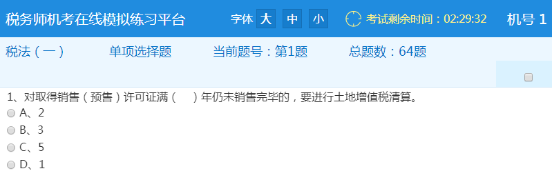 稅務師機考系統1