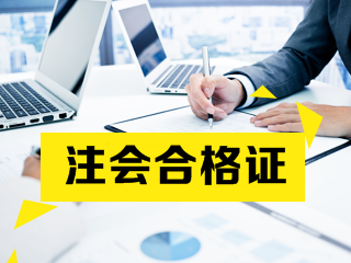 山東2019年注會合格證領取時間