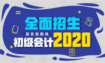 黑龍江省2020初級會計培訓班