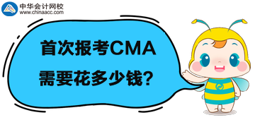 首次報考CMA考試，需要花多少錢，都是什么費用？