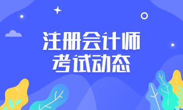 2020年注會(huì)教材出來(lái)了嗎？