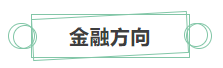 [新消息]你有一份中級會計職稱就業方向待查收