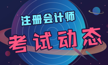 黑龍江2020年cpa考試時間定了！