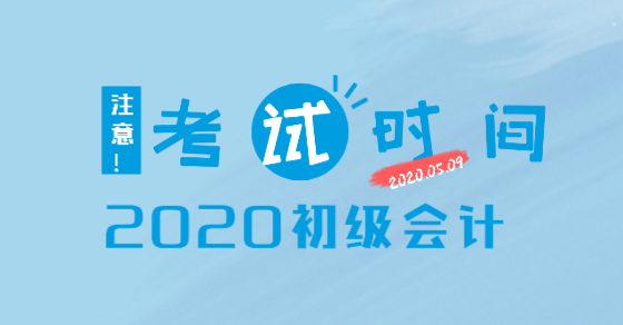 你知道2020年安徽初級會計考試時間了嗎？