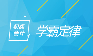 初級會計學霸定律 看看你中了多少！