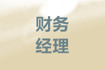 新入職財務(wù)經(jīng)理如何開展工作？