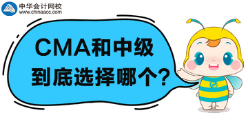 CMA和中級會計職稱選哪個？為什么？