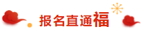 喜氣洋洋 掃福得福！屬于注會考生的“五福”在這里！！