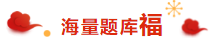 喜氣洋洋 掃福得福！屬于注會考生的“五福”在這里！！